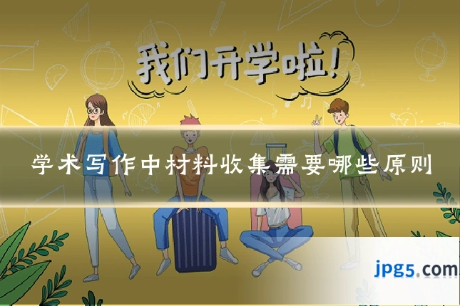 学术写作中材料收集需要哪些原则