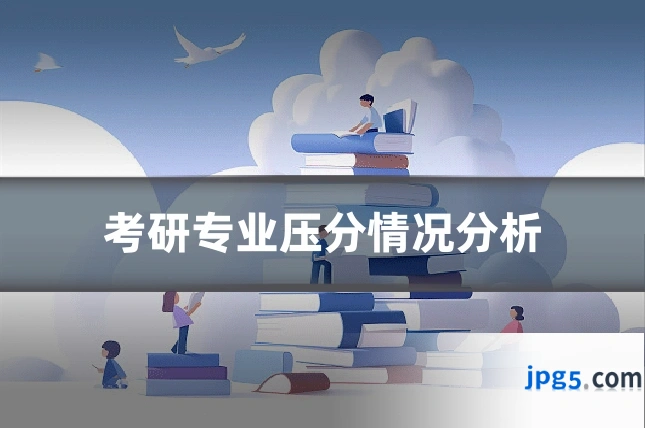 考研专业压分情况分析
