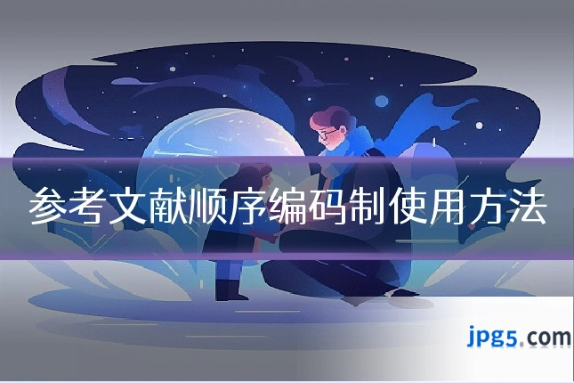 参考文献顺序编码制使用方法