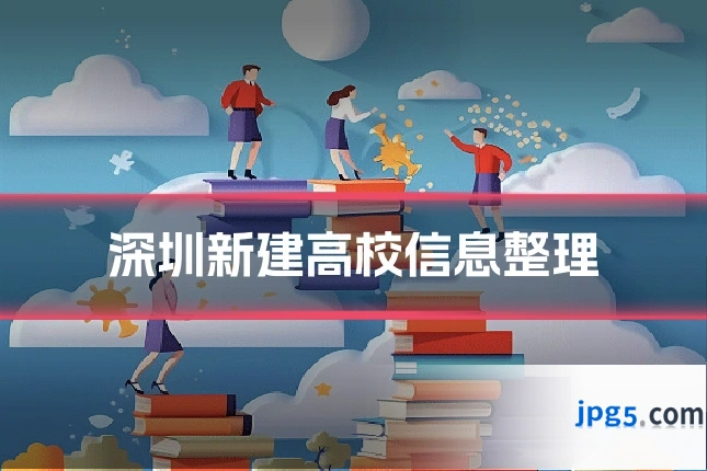 深圳新建高校信息整理