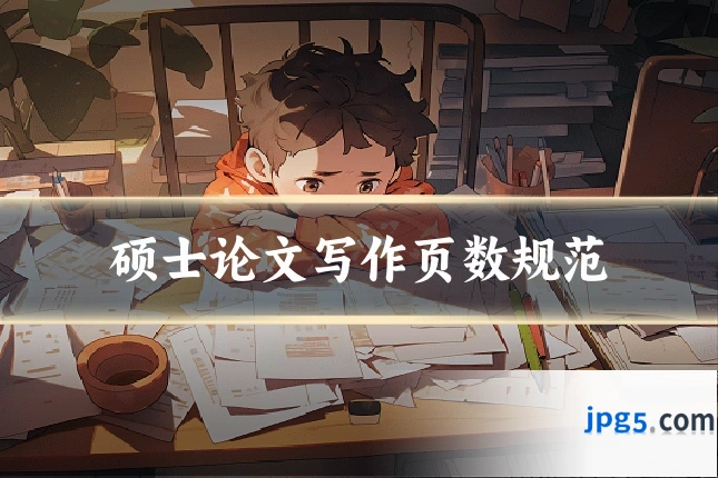 硕士论文写作页数规范
