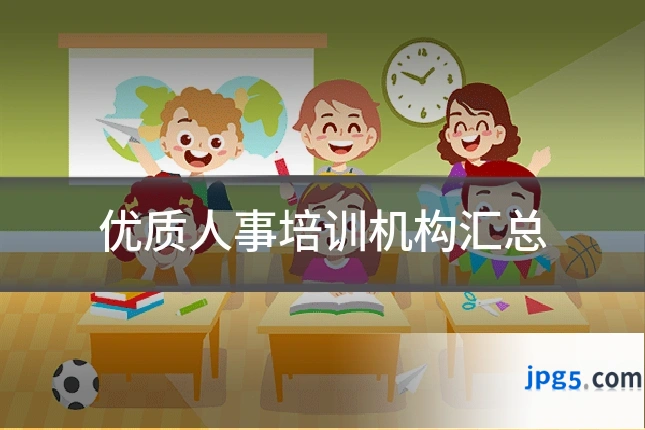 优质人事培训机构汇总