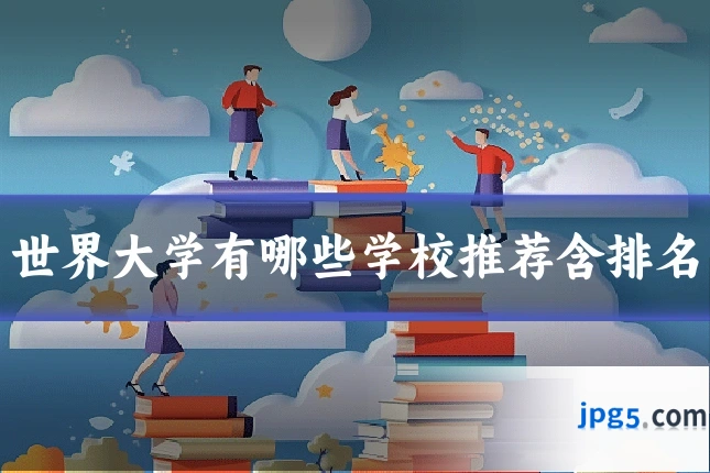 世界大学有哪些学校推荐含排名