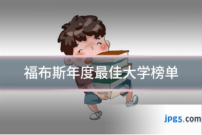 福布斯年度最佳大学榜单