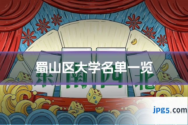 蜀山区大学名单一览