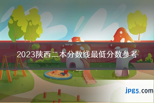 2023陕西二本分数线最低分数参考