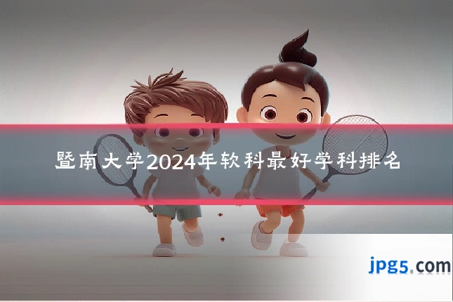 暨南大学2024年软科最好学科排名