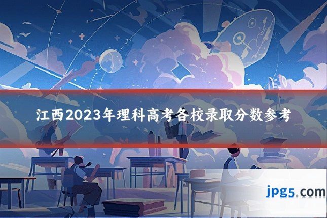 江西2023年理科高考各校录取分数参考