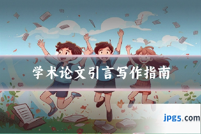 学术论文引言写作指南