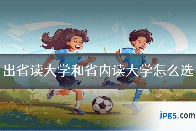 出省读大学和省内读大学怎么选