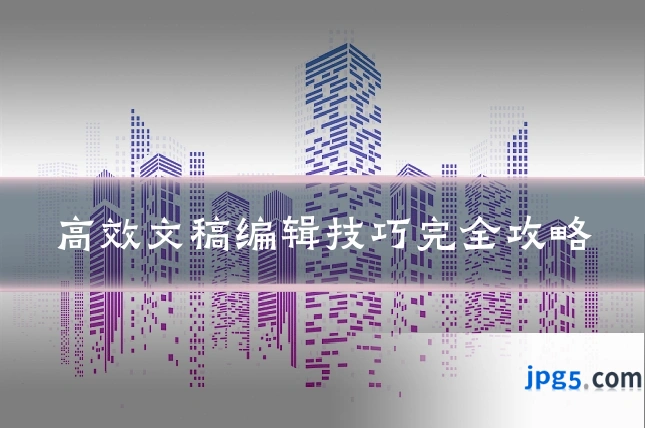 高效文稿编辑技巧完全攻略