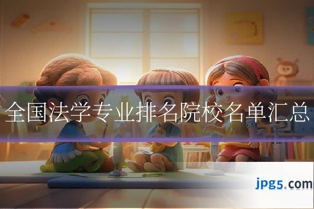 全国法学专业排名院校名单汇总