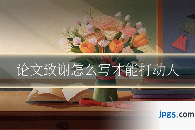 论文致谢怎么写才能打动人