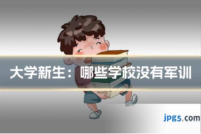 大学新生：哪些学校没有军训