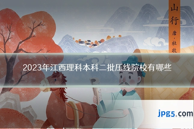 2023年江西理科本科二批压线院校有哪些