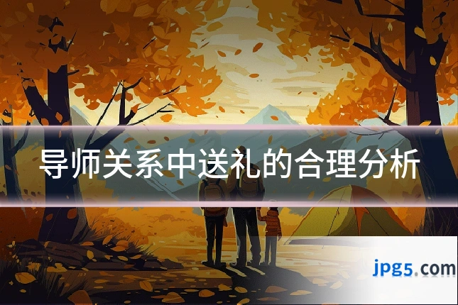 导师关系中送礼的合理分析