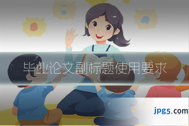 毕业论文副标题使用要求