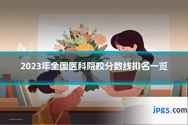 2023年全国医科院校分数线排名一览