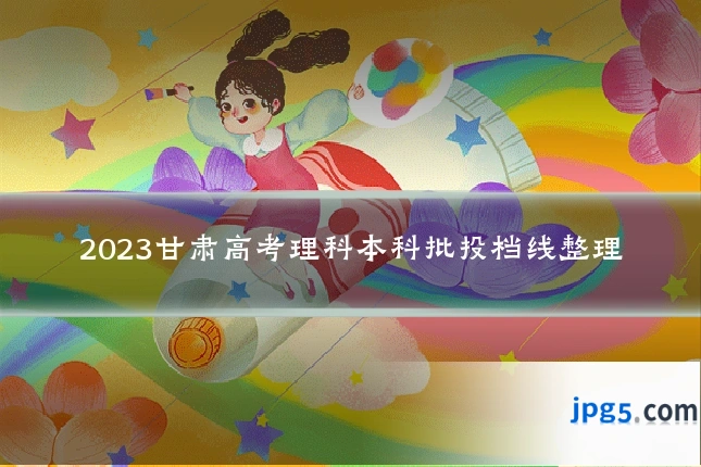 2023甘肃高考理科本科批投档线整理