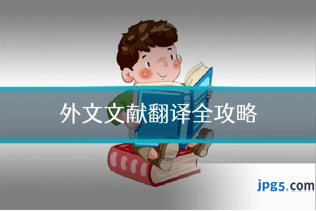 外文文献翻译全攻略