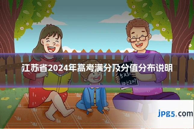 江苏省2024年高考满分及分值分布说明