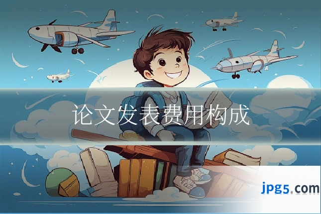 论文发表费用构成