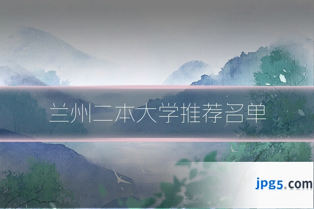 兰州二本大学推荐名单