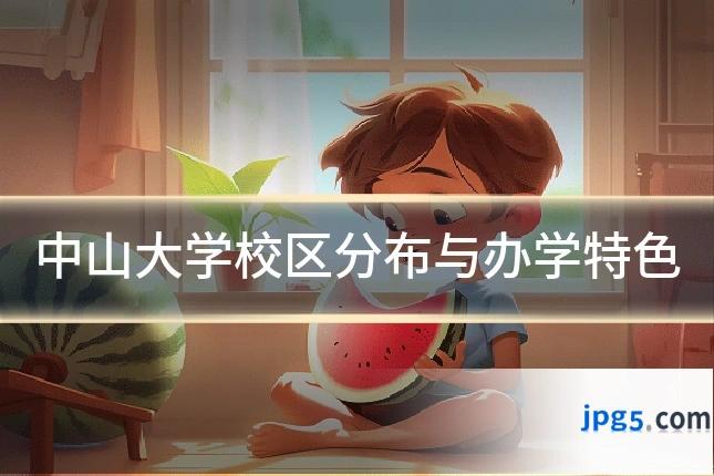 中山大学校区分布与办学特色