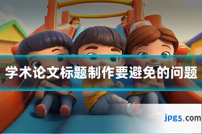 学术论文标题制作要避免的问题