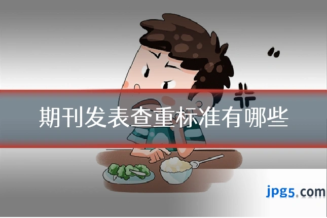 期刊发表查重标准有哪些