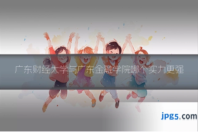 广东财经大学与广东金融学院哪个实力更强