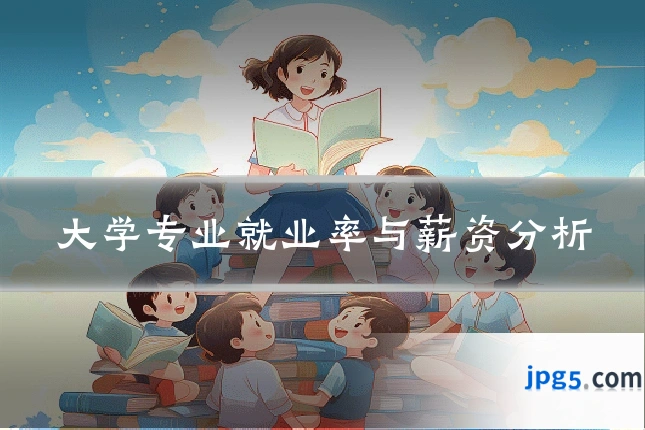 大学专业就业率与薪资分析