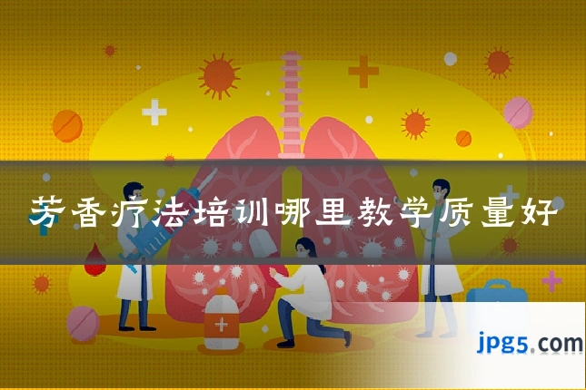 芳香疗法培训哪里教学质量好