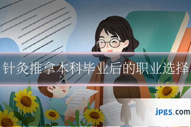 针灸推拿本科毕业后的职业选择