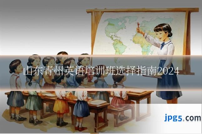 山东青州英语培训班选择指南2024