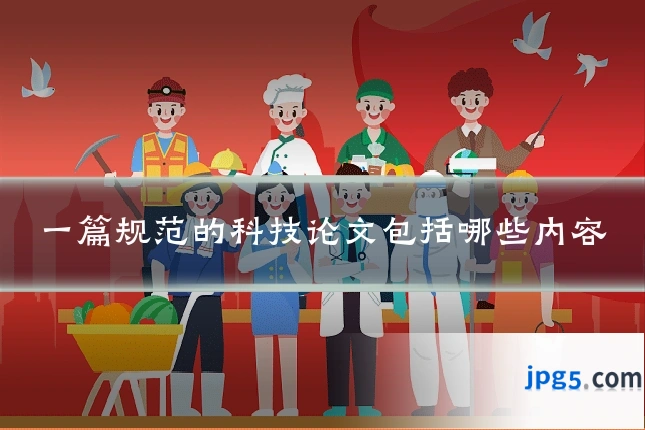 一篇规范的科技论文包括哪些内容