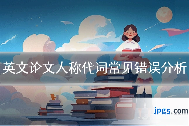 英文论文人称代词常见错误分析
