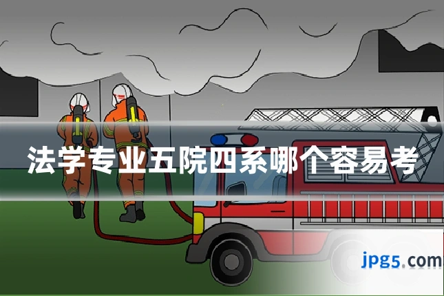 法学专业五院四系哪个容易考