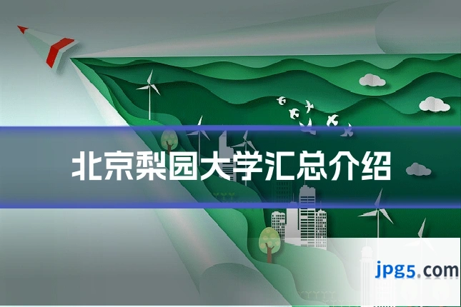 北京梨园大学汇总介绍