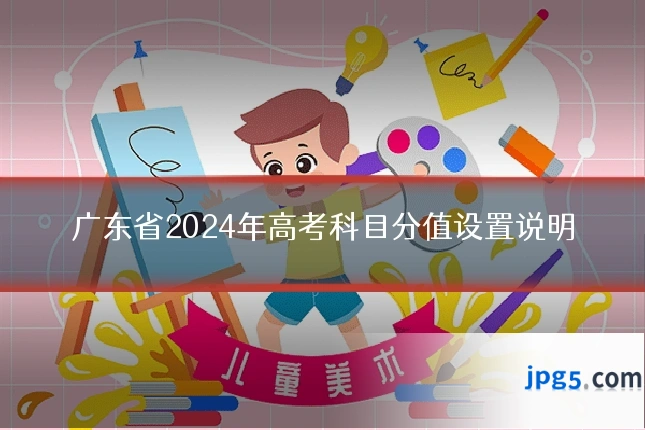 广东省2024年高考科目分值设置说明