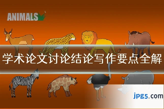 学术论文讨论结论写作要点全解