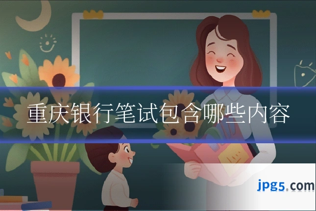 重庆银行笔试包含哪些内容