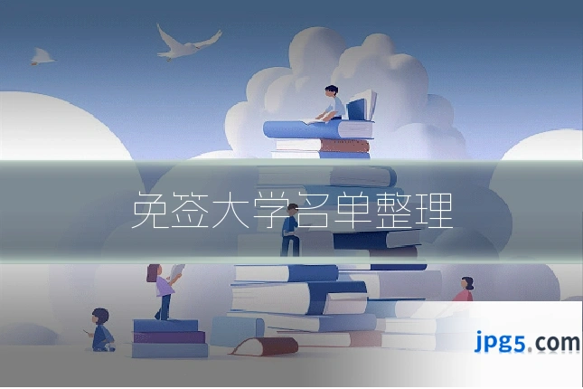 免签大学名单整理