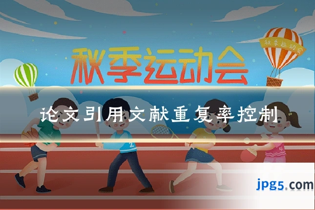 论文引用文献重复率控制