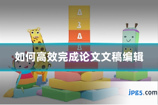 如何高效完成论文文稿编辑