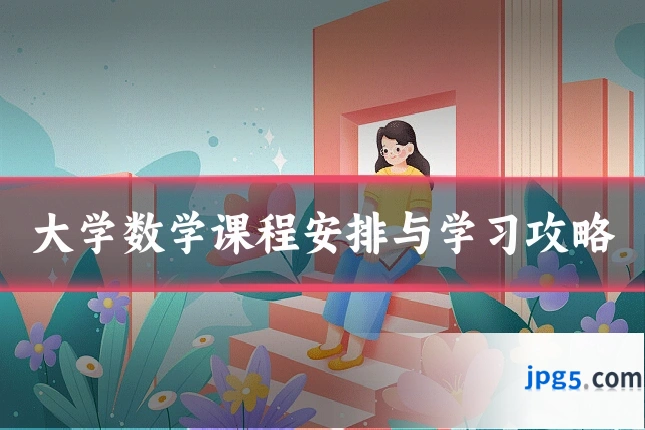 大学数学课程安排与学习攻略
