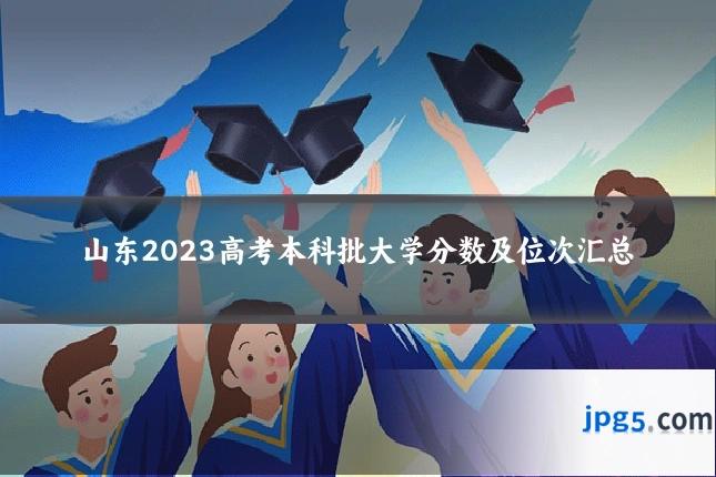 山东2023高考本科批大学分数及位次汇总