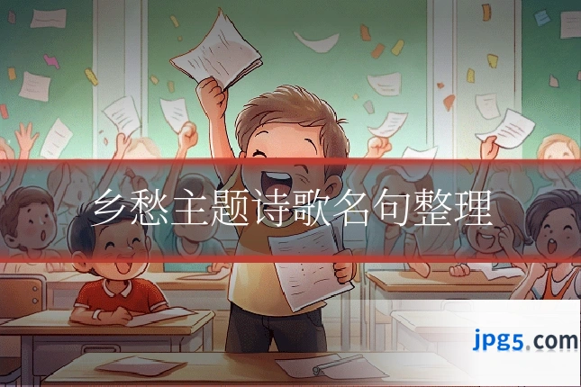 乡愁主题诗歌名句整理
