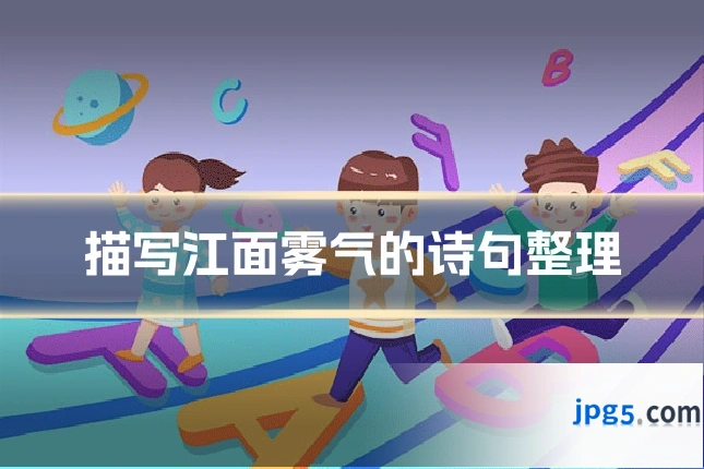 描写江面雾气的诗句整理