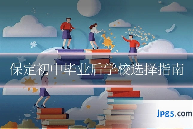保定初中毕业后学校选择指南